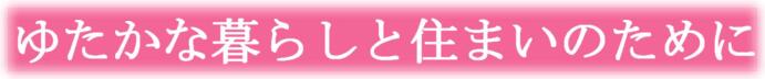 ゆたかな