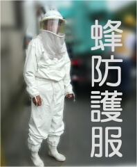 蜂防護服