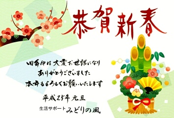 みどりの風年賀