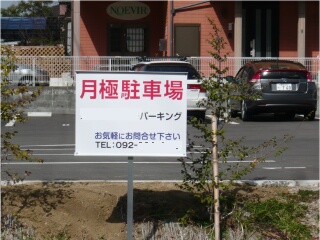 月極め駐車場看板2
